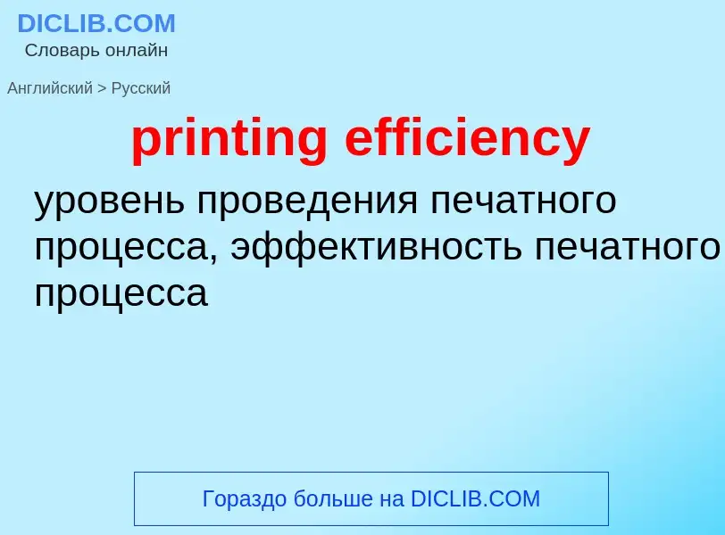 Как переводится printing efficiency на Русский язык