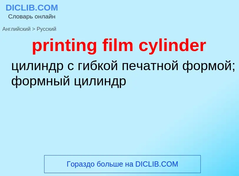 What is the Russian for printing film cylinder? Translation of &#39printing film cylinder&#39 to Rus