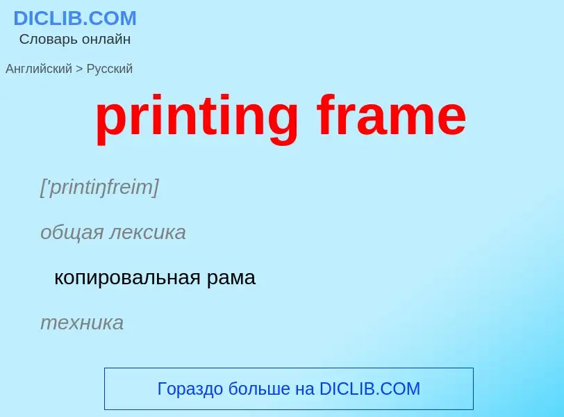 What is the Russian for printing frame? Translation of &#39printing frame&#39 to Russian