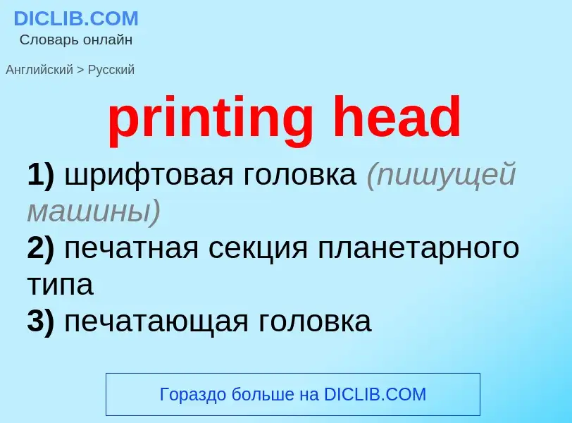 Как переводится printing head на Русский язык