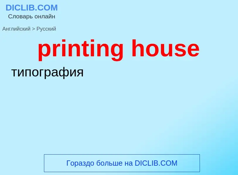 Как переводится printing house на Русский язык