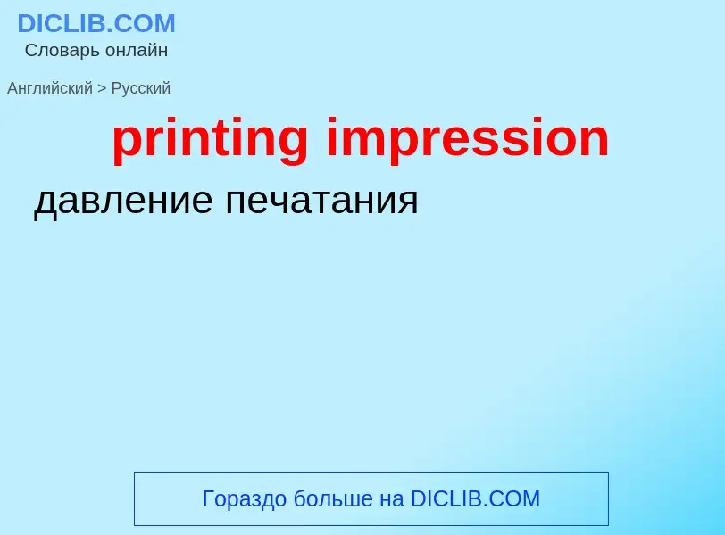 Как переводится printing impression на Русский язык