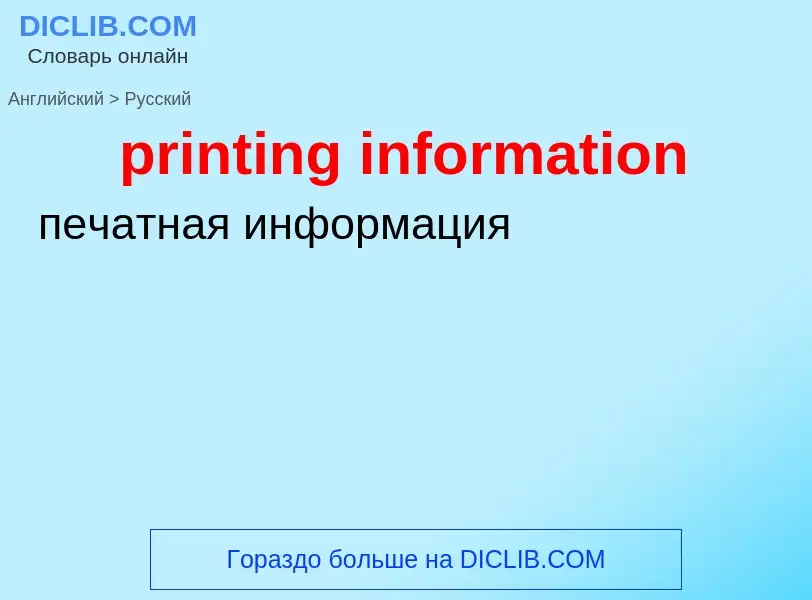 Как переводится printing information на Русский язык