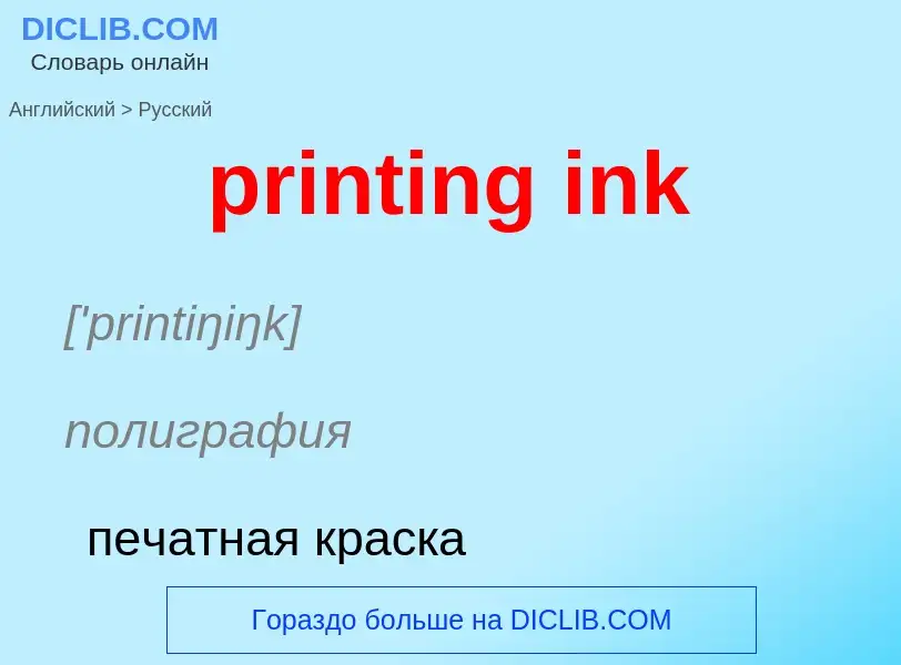 What is the Russian for printing ink? Translation of &#39printing ink&#39 to Russian