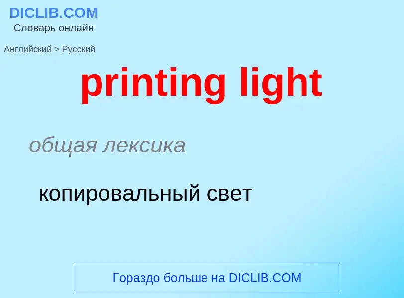 ¿Cómo se dice printing light en Ruso? Traducción de &#39printing light&#39 al Ruso