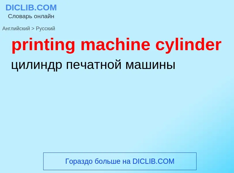 Μετάφραση του &#39printing machine cylinder&#39 σε Ρωσικά