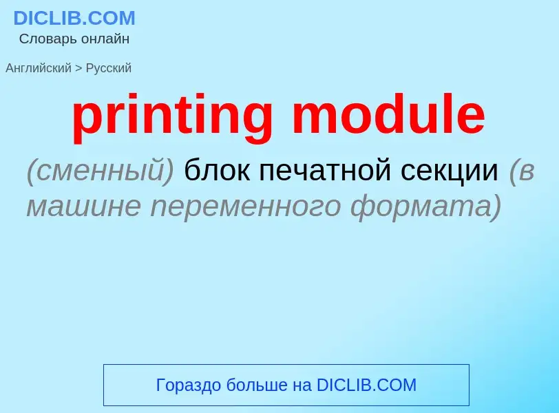 What is the Russian for printing module? Translation of &#39printing module&#39 to Russian