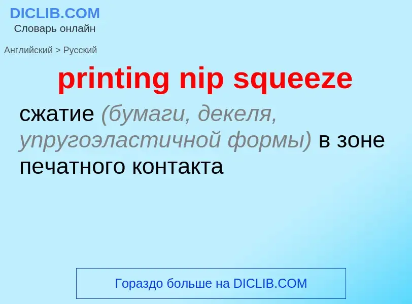 Как переводится printing nip squeeze на Русский язык