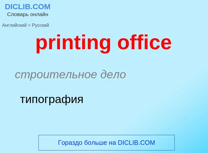 What is the Russian for printing office? Translation of &#39printing office&#39 to Russian