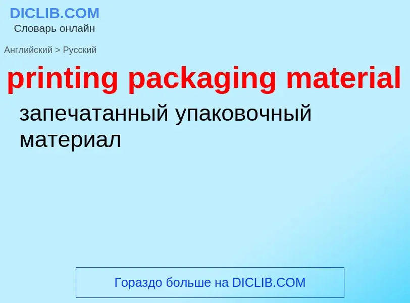 Vertaling van &#39printing packaging material&#39 naar Russisch