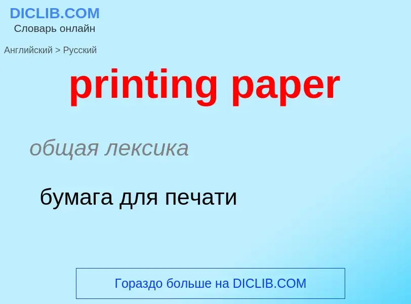 ¿Cómo se dice printing paper en Ruso? Traducción de &#39printing paper&#39 al Ruso