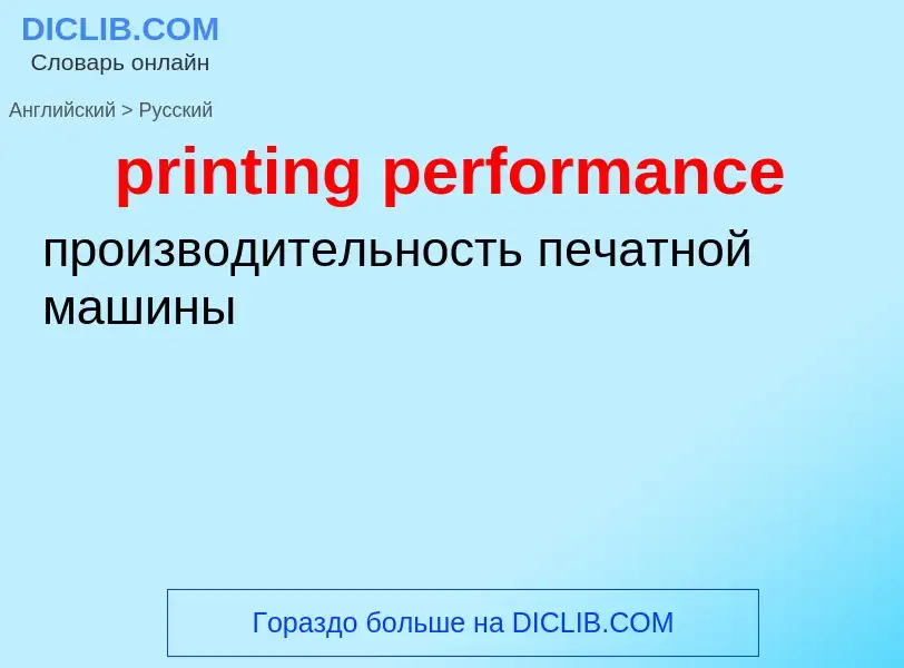 Vertaling van &#39printing performance&#39 naar Russisch