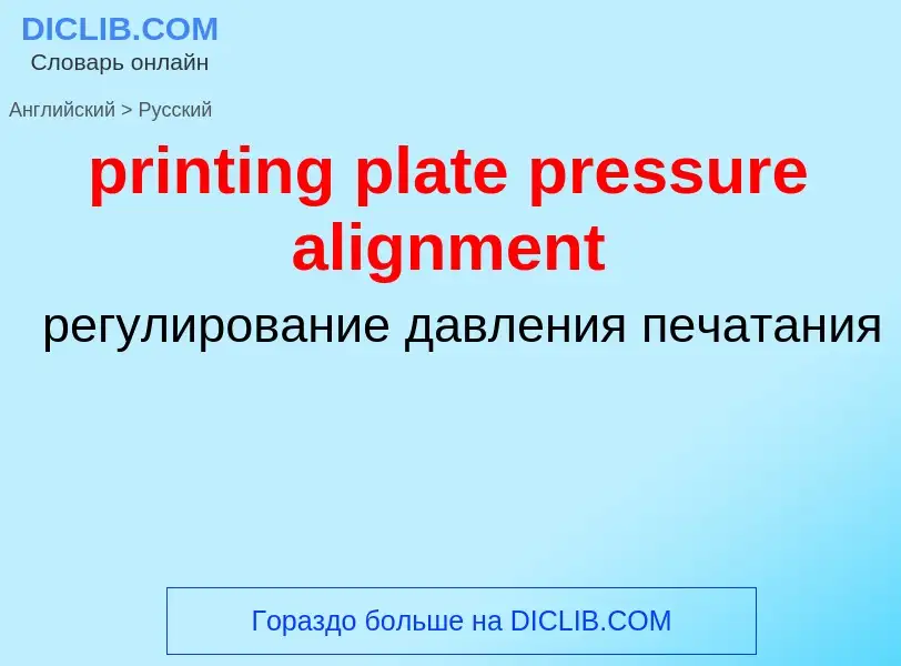 Как переводится printing plate pressure alignment на Русский язык