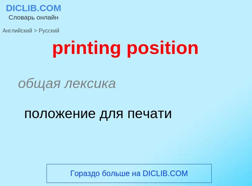 Как переводится printing position на Русский язык