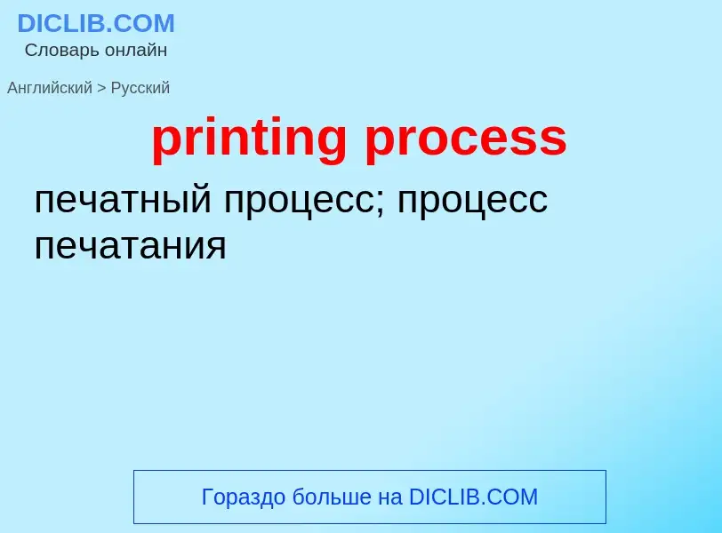 Как переводится printing process на Русский язык