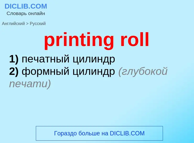 ¿Cómo se dice printing roll en Ruso? Traducción de &#39printing roll&#39 al Ruso