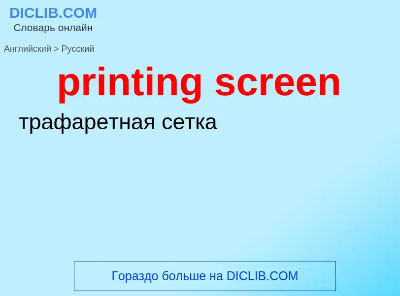 Как переводится printing screen на Русский язык