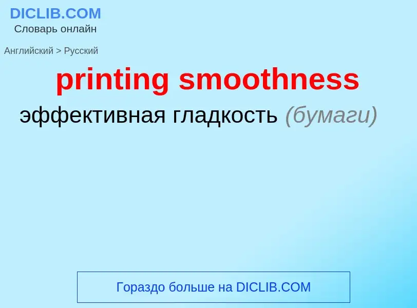 Vertaling van &#39printing smoothness&#39 naar Russisch