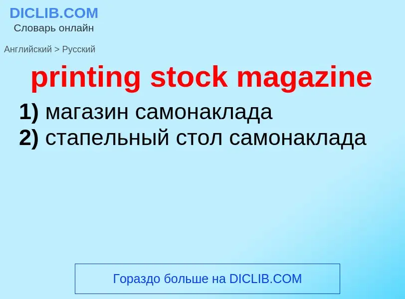 Как переводится printing stock magazine на Русский язык