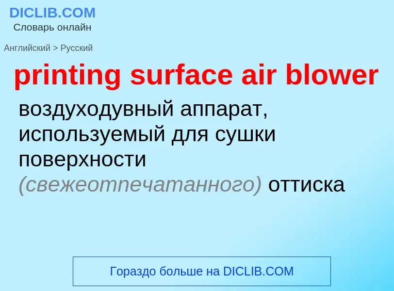 Как переводится printing surface air blower на Русский язык