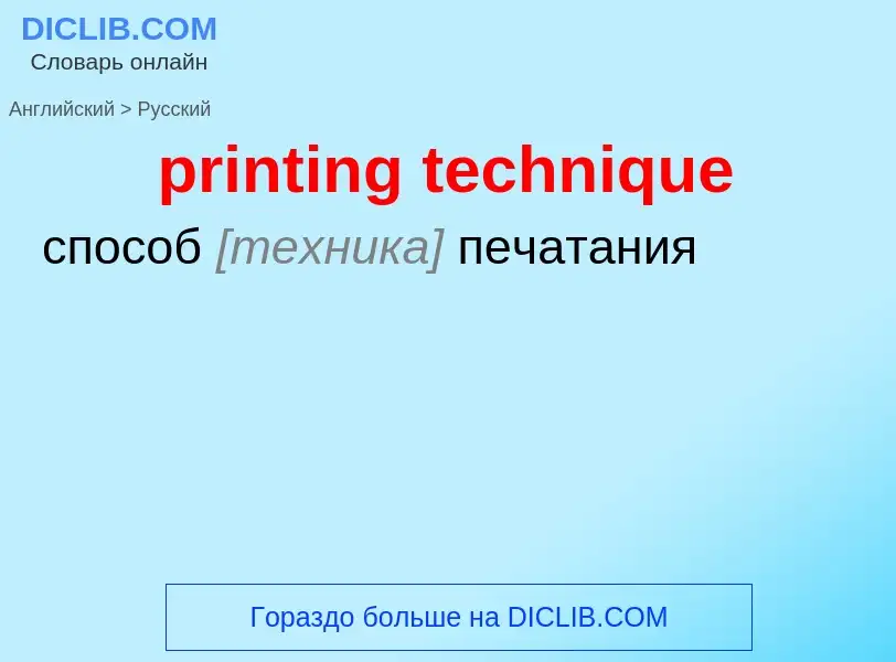 Как переводится printing technique на Русский язык