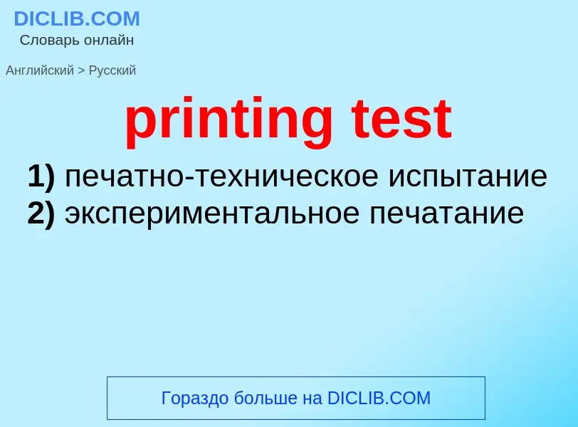 Как переводится printing test на Русский язык