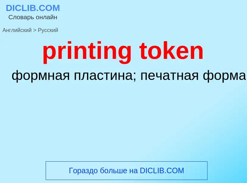 Как переводится printing token на Русский язык