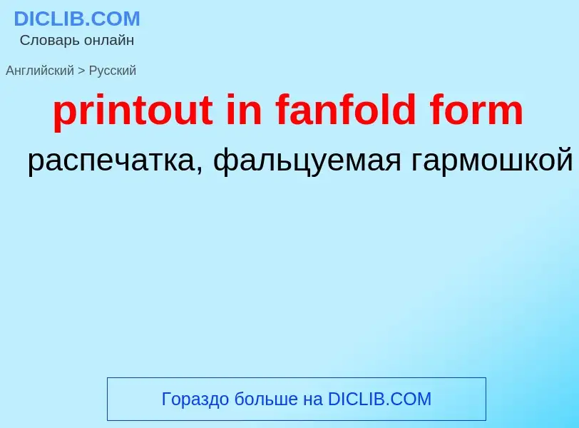 What is the Russian for printout in fanfold form? Translation of &#39printout in fanfold form&#39 to