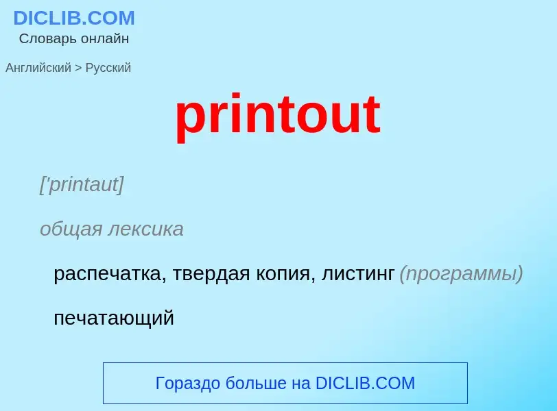 Как переводится printout на Русский язык