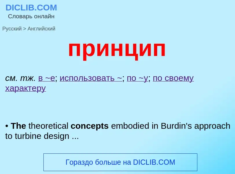 Μετάφραση του &#39принцип&#39 σε Αγγλικά