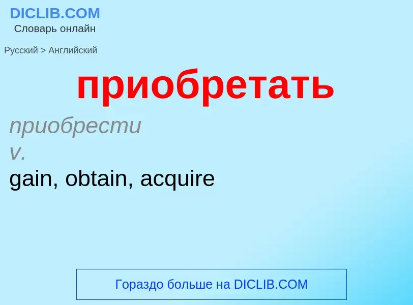 Μετάφραση του &#39приобретать&#39 σε Αγγλικά