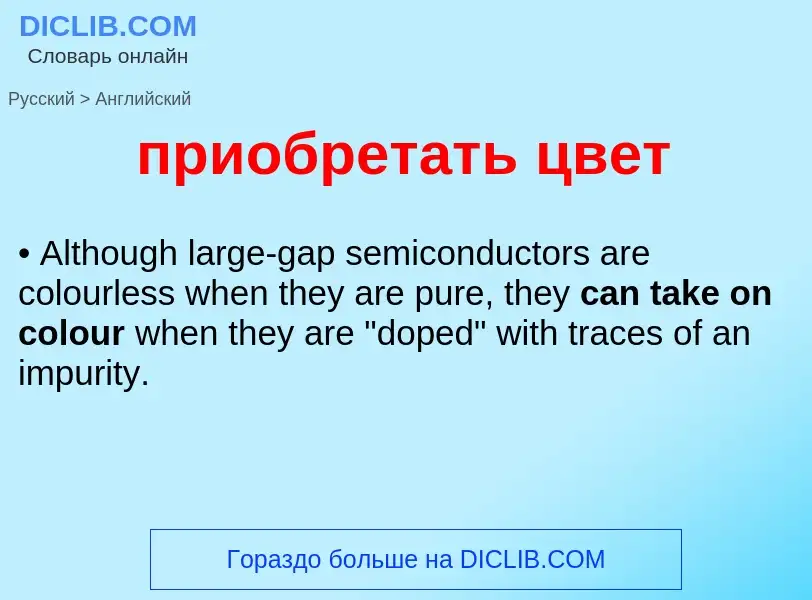 ¿Cómo se dice приобретать цвет en Inglés? Traducción de &#39приобретать цвет&#39 al Inglés