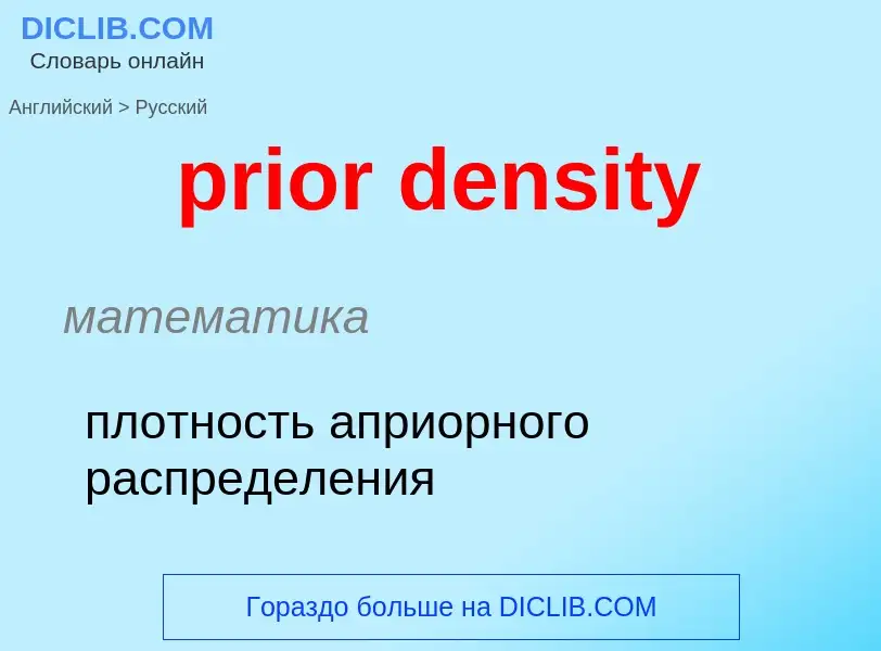 Как переводится prior density на Русский язык