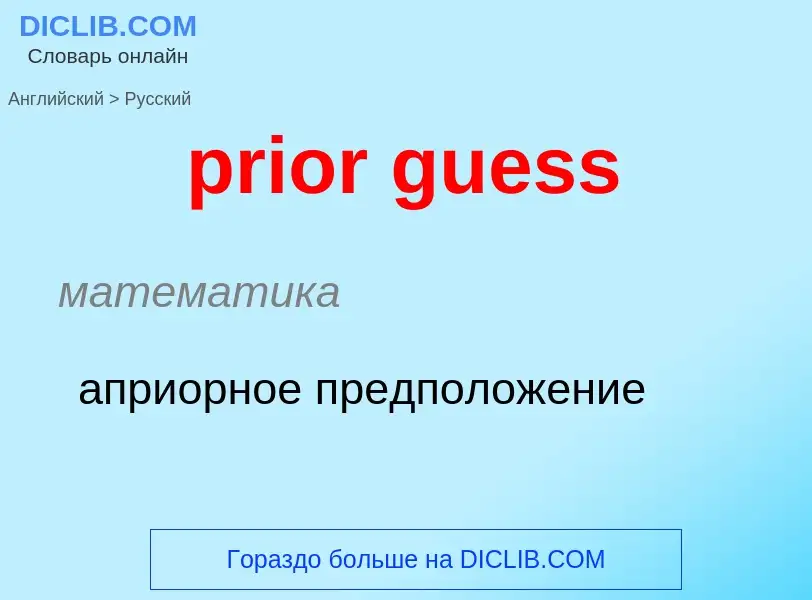 Как переводится prior guess на Русский язык