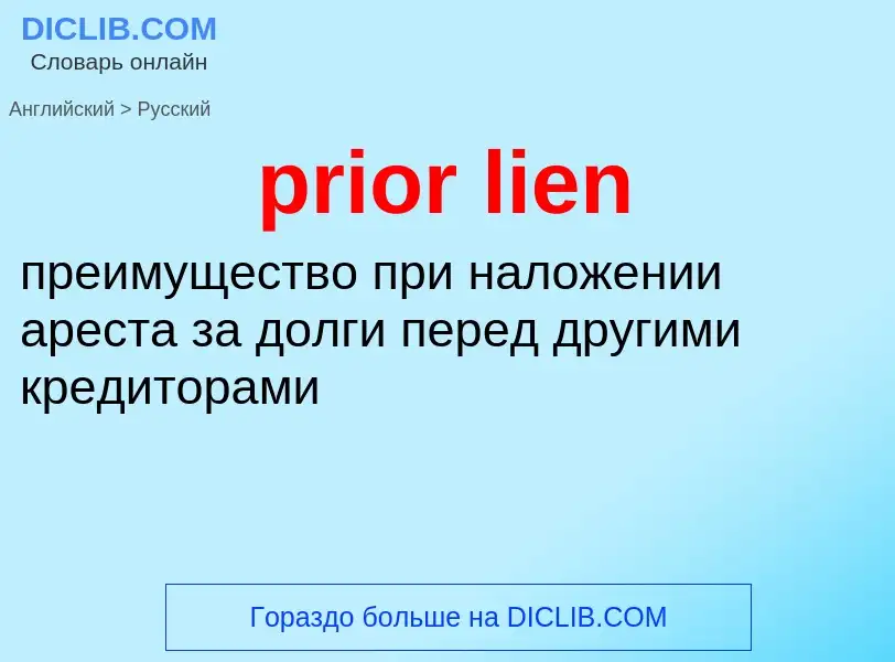 Как переводится prior lien на Русский язык