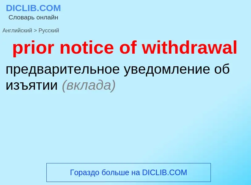 Как переводится prior notice of withdrawal на Русский язык