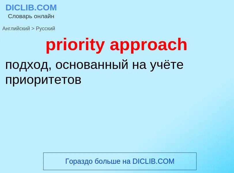 Como se diz priority approach em Russo? Tradução de &#39priority approach&#39 em Russo