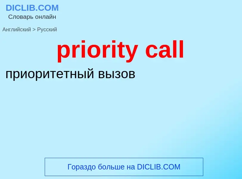 Traduzione di &#39priority call&#39 in Russo