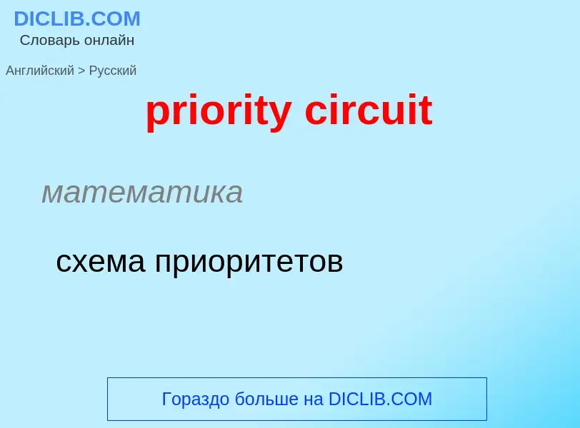 Как переводится priority circuit на Русский язык