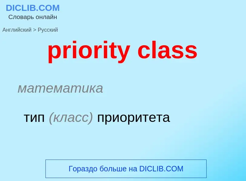 Como se diz priority class em Russo? Tradução de &#39priority class&#39 em Russo