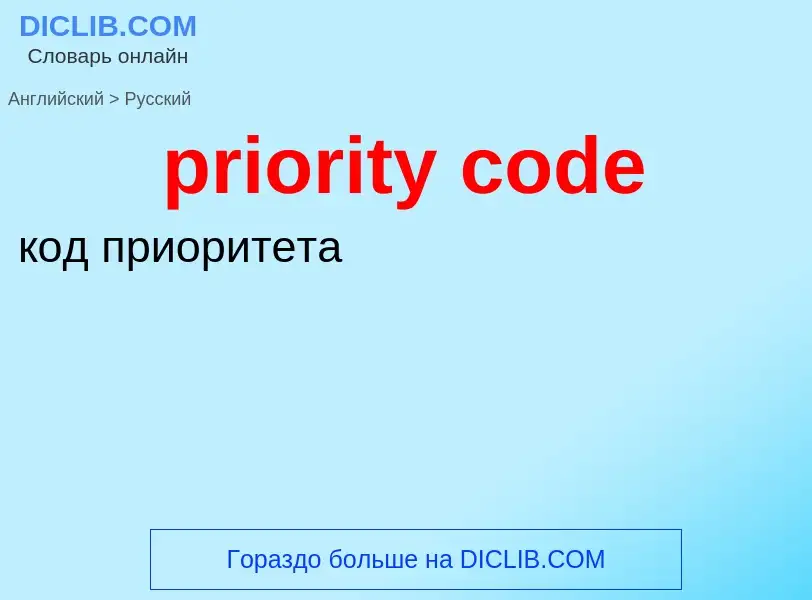 Как переводится priority code на Русский язык