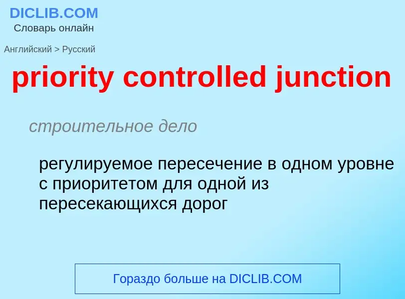 Как переводится priority controlled junction на Русский язык