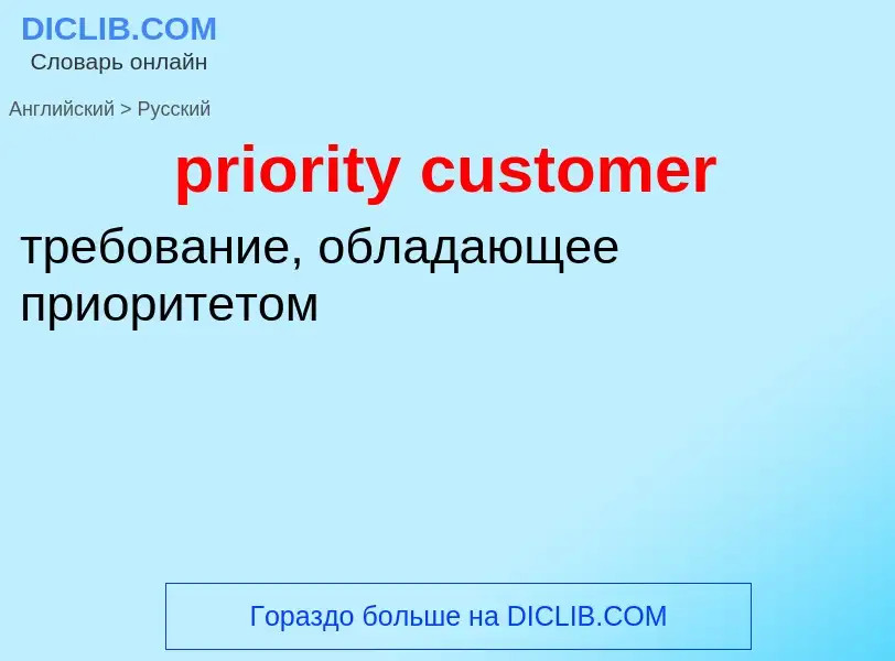 Как переводится priority customer на Русский язык