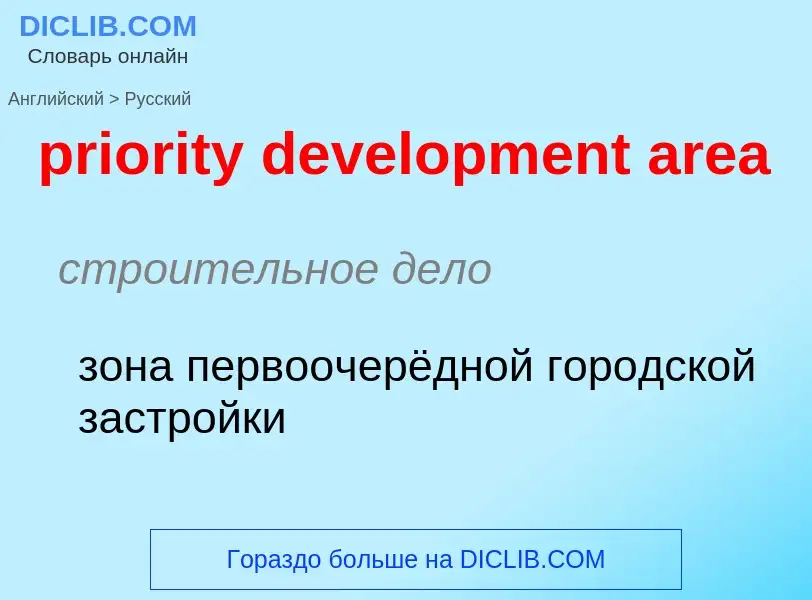 Как переводится priority development area на Русский язык