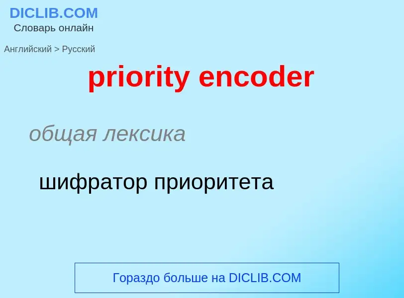 Como se diz priority encoder em Russo? Tradução de &#39priority encoder&#39 em Russo