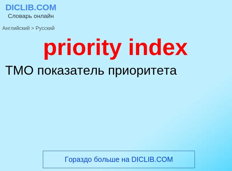 Μετάφραση του &#39priority index&#39 σε Ρωσικά