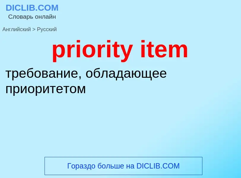 Vertaling van &#39priority item&#39 naar Russisch