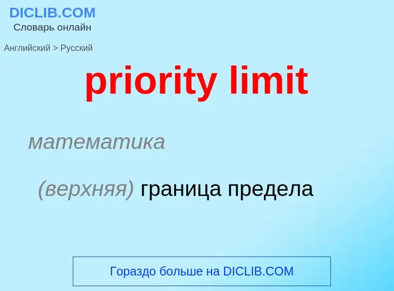 Как переводится priority limit на Русский язык