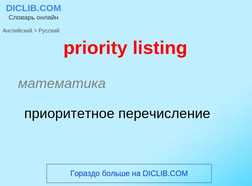 Как переводится priority listing на Русский язык