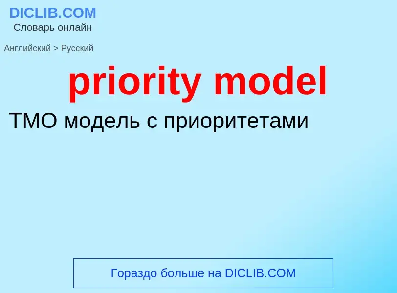 Как переводится priority model на Русский язык